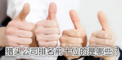 獵頭公司排名前十位的是哪些？
