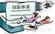辭職報告理由應(yīng)該怎么寫