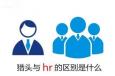 獵頭與企業HR的區別究竟在什么地方？