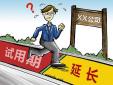 試用期延長是否合發，存在哪些風險？