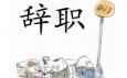 你最偏愛(ài)哪種辭職方式？