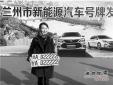 蘭州啟用新能源汽車號牌，首個號牌發放