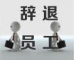 公司為什么要逼你離職？